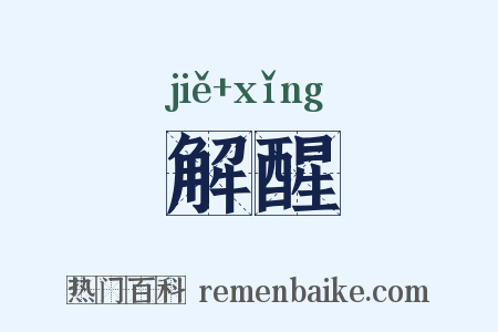 解醒是什么意思的图片
